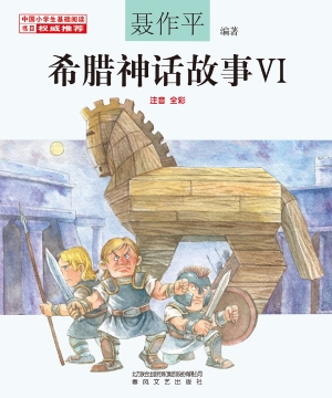 希腊神话故事Ⅵ