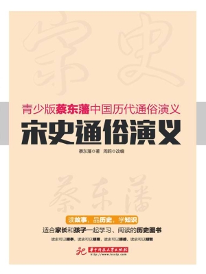 宋史通俗演义