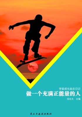 做一个充满正能量的人