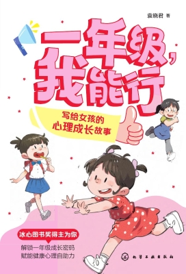 一年级，我能行：写给女孩