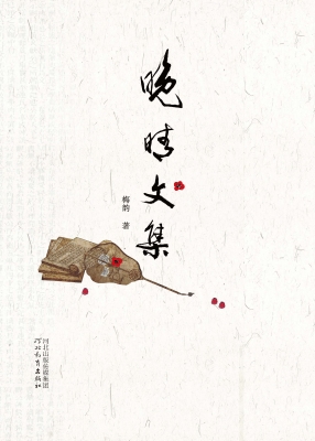 晚晴文集