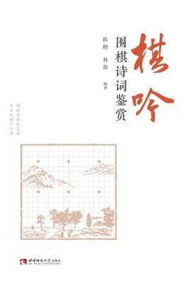 棋吟——围棋诗词鉴赏