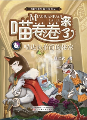 喵卷卷来了 6——喵达