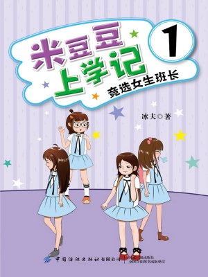 米豆豆上学记 1——竞