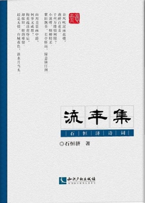 流年集——石恒济诗词
