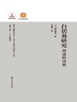 白居易研究——闲适的