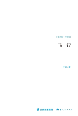 飞行（诗歌卷 2）