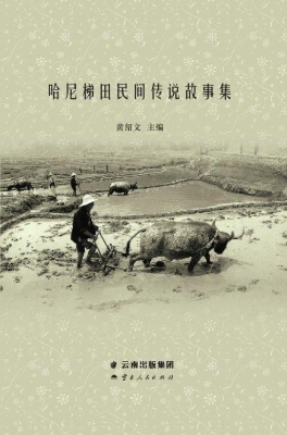 哈尼梯田民间传说故事