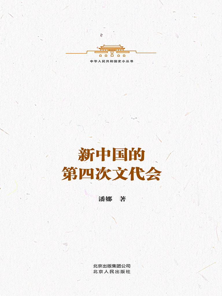 新中国的第四次文代会