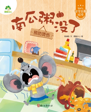 南瓜粥没了（预防烫伤）
