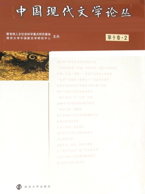 中国现代文学论丛（第十