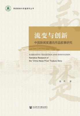 流变与创新：中国新闻奖