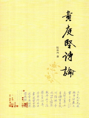 黄庭坚诗论