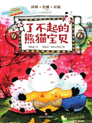 了不起的熊猫宝贝