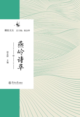 燕岭诗草