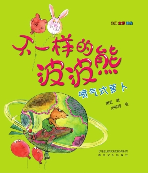不一样的波波熊——喷