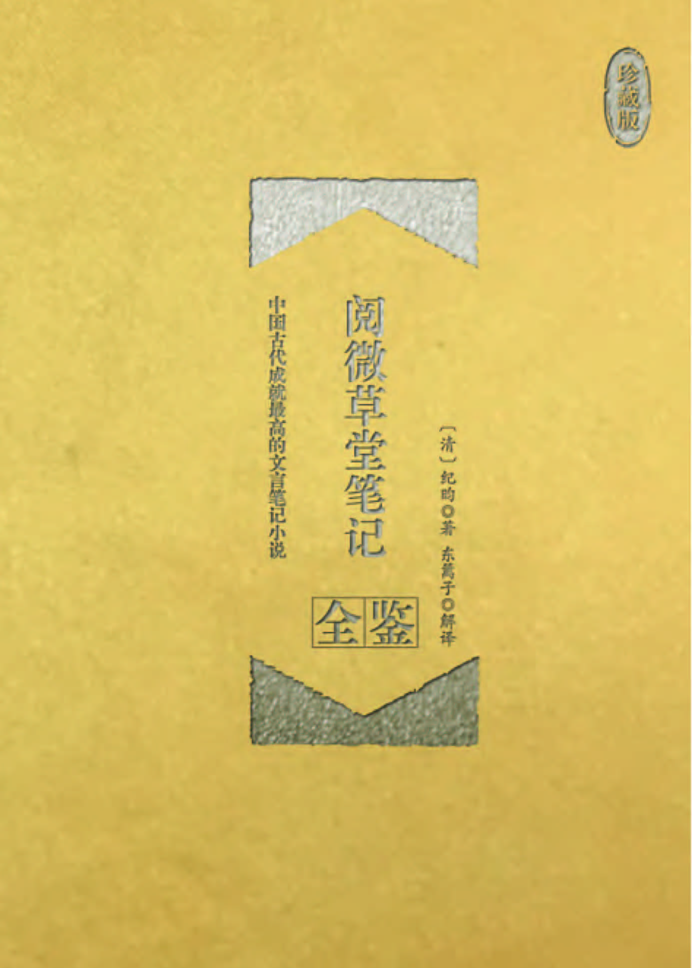 阅微草堂笔记全鉴（珍藏