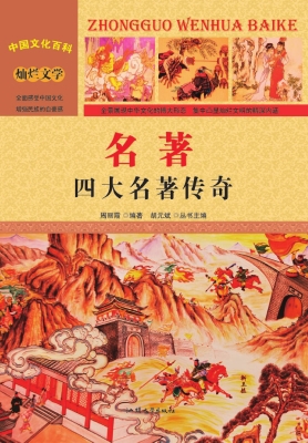 名著：四大名著传奇
