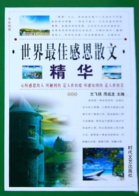 世界最佳感恩散文精华