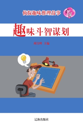 趣味斗智谋划