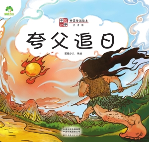 中国故事·夸父追日