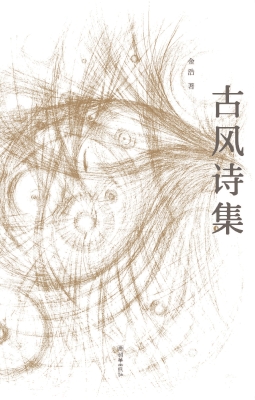 舞文弄墨 古风诗集