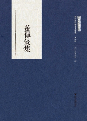 董传策集
