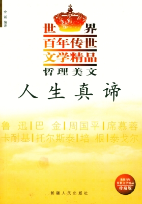 哲理美文·人生真谛