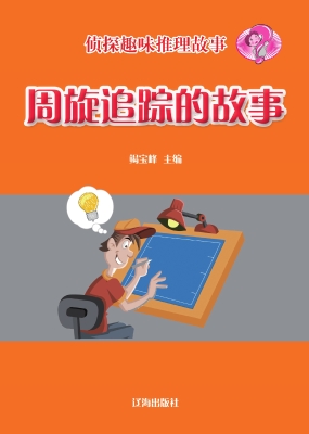 周旋追踪的故事