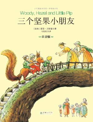 三个坚果小朋友