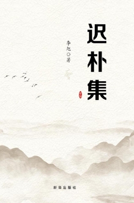 迟朴集