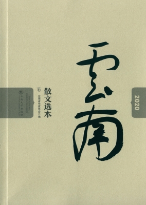 2020云南散文选本