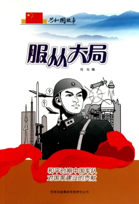 服从大局：和平时期中国