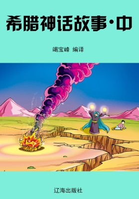 希腊神话故事·中