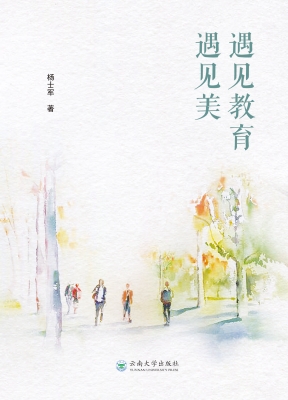 遇见教育遇见美