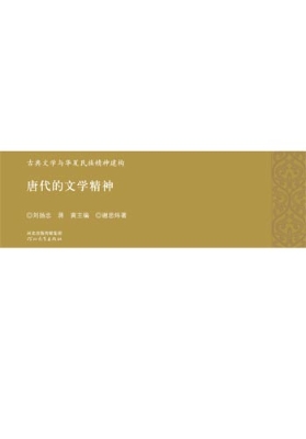唐代的文学精神