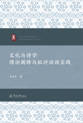 文化与诗学：理论阐释与
