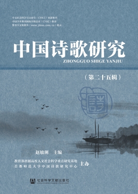 中国诗歌研究（第二十五