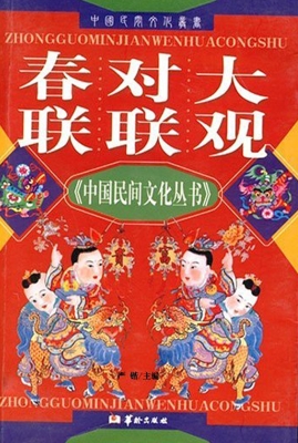春联对联大观
