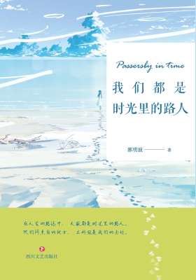 我们都是时光里的路人