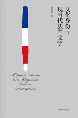 文化身份与现当代法国