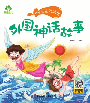 听爸爸妈妈讲·外国神