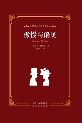 傲慢与偏见