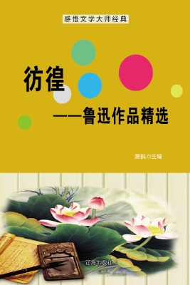 彷徨——鲁迅作品精选