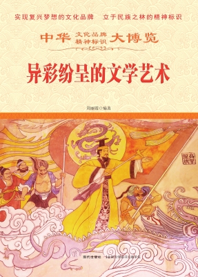 异彩纷呈的文学艺术