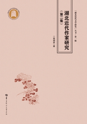 湖北近代作家研究（第二