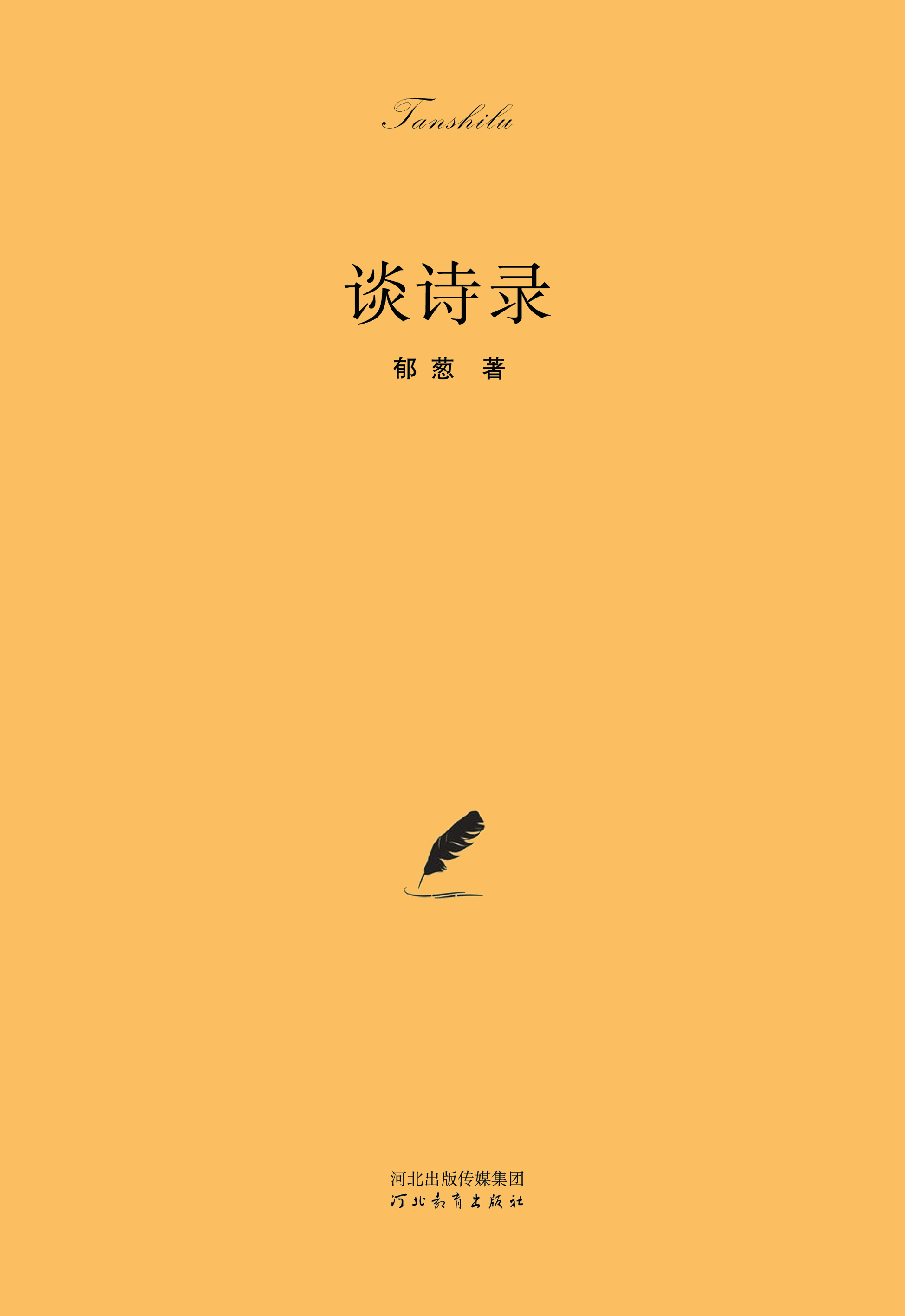 谈诗录
