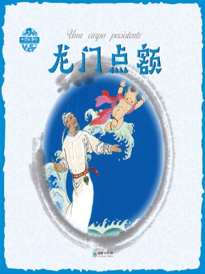 龙门点额（中西双语版）