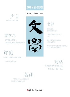 文学——2018春夏卷