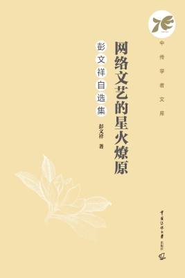 网络文艺的星火燎原：彭